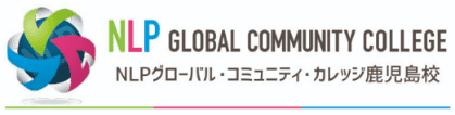 NLP GLOBAL COMMUNITY COLLEGE NLPグローバル・コミュニティ・カレッジ鹿児島校